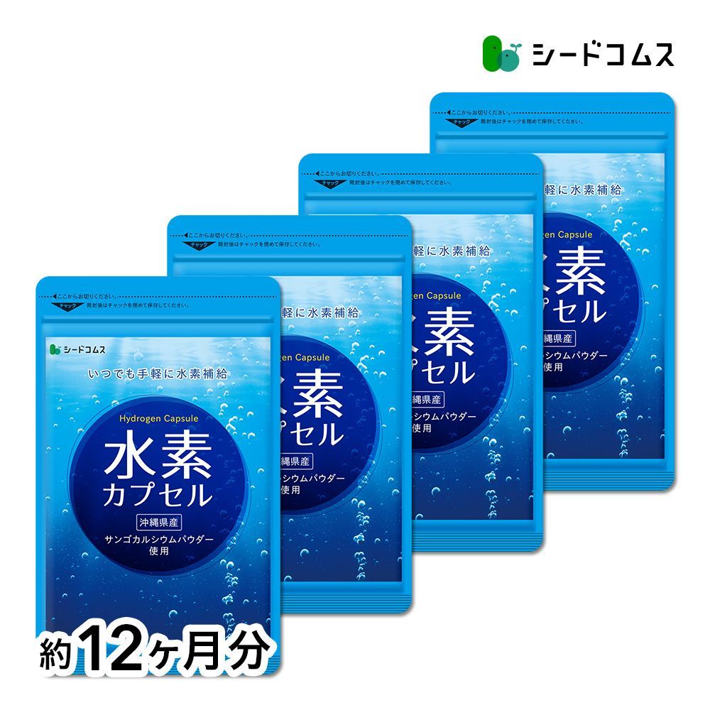 公式 シードコムス サプリメント 健康食品 水素配合 水素カプセル 約12ヶ月分ダイエット サプリメント