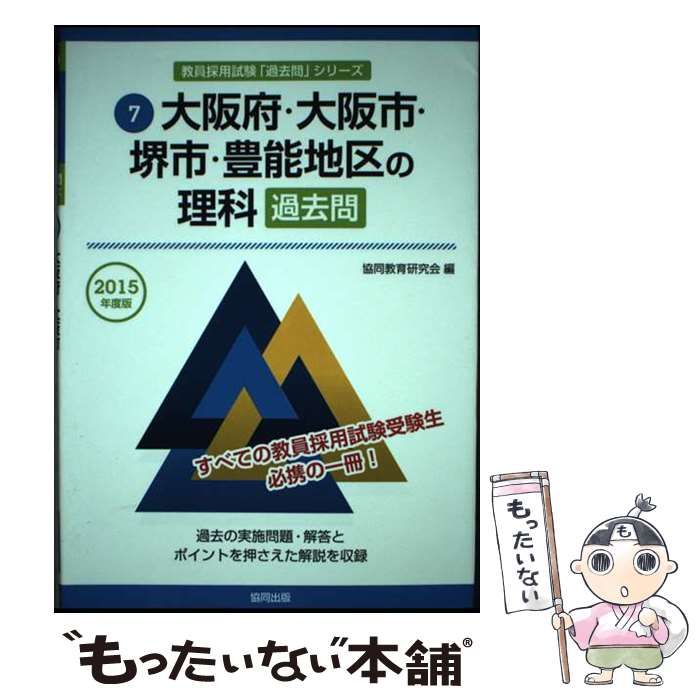 【中古】 大阪府・大阪市・堺市・豊能地区の理科過去問 ２０１５年度版/協同出版/協同教育研究会 大阪府・大阪市・堺市・豊能地区の理科過去問 2015年度版 (教員