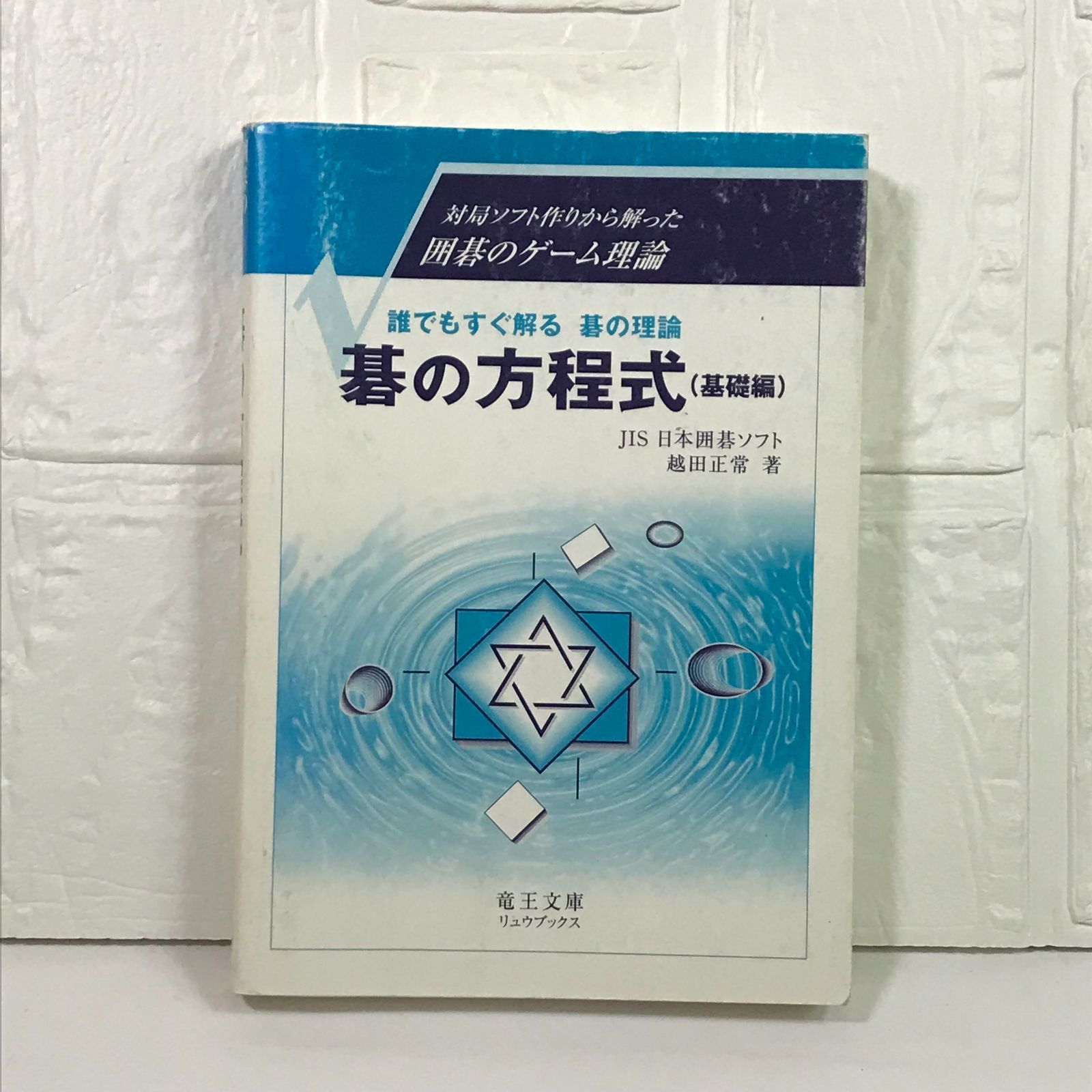 碁の方程式 基礎編: 対局ソフト作りから解った囲碁のゲーム理論 誰でもすぐ解る碁の理論 越田 正常 - メルカリ