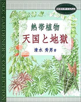 【植物地獄】 中古】 熱帯植物 天国と地獄 (SCCガーデナーズ・コレクション) - メルカリ