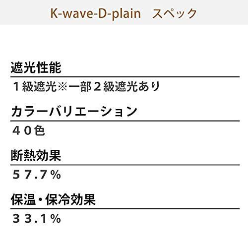 カーテンくれない 節電対策に「K-wave-D-plain」 日本製 防炎 ラベル付