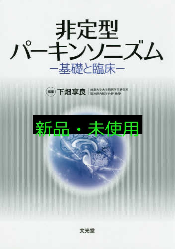 非定型パーキンソニズム 下畑享良 WWW_NOITHATQUANGTHANH_NET