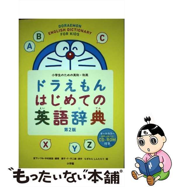 ドラえもんはじめての英語辞典 第２版 小学生のための英和・和英／宮下いづみ(著者)