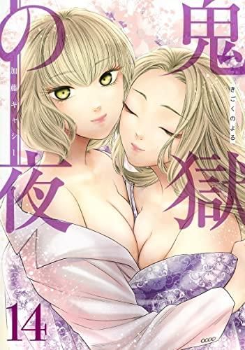 [新品][全巻収納ダンボール本棚付]鬼獄の夜 (1-14巻 最新刊)