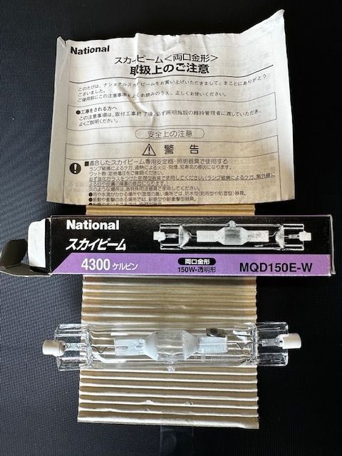 National スカイビーム 4300ケルビン 両口金形150W MQD150E-W