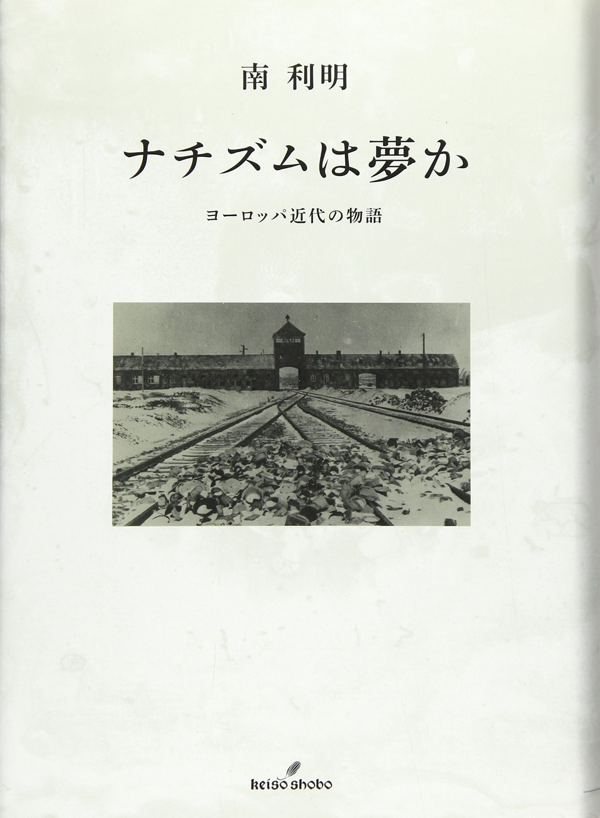 ナチズムは夢か: ヨーロッパ近代の物語