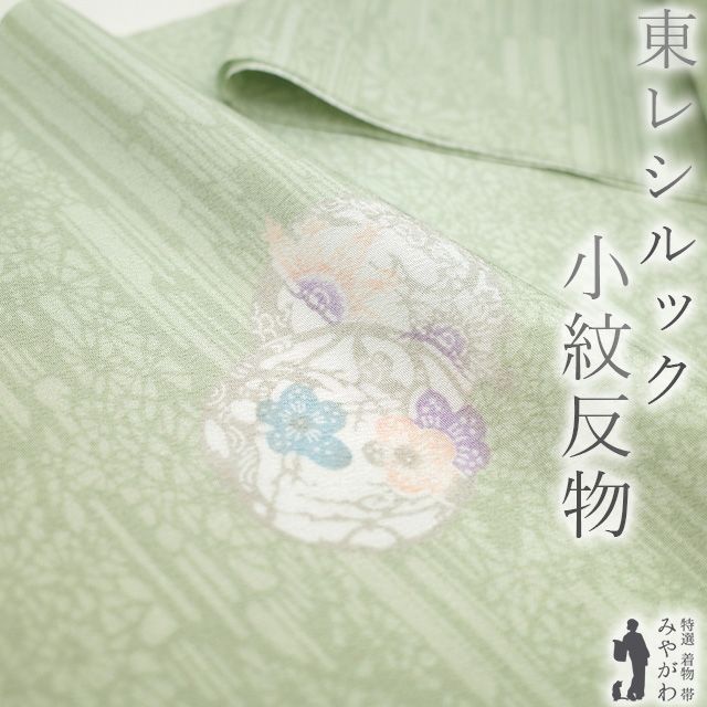 新古品】 東レ シルック 小紋 着物 着尺 反物 裏葉柳色 淡黄緑 新古品】 東レ シルック 小紋 着物 着尺 反物 裏葉柳色 淡黄緑