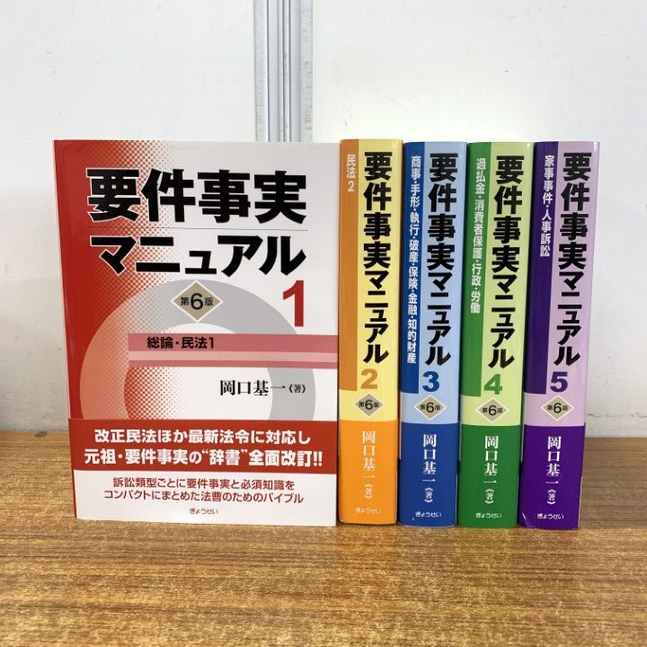 【裁断済】要件事実マニュアル　１ 〜５（第７版）５冊セット 岡口基一／著 要件事実7版（全5巻セット）｜地方自治、法令・判例の