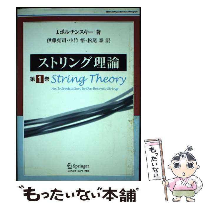 中古】 ストリング理論 第1巻 (World physics selection