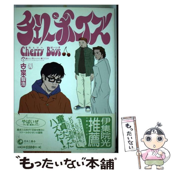 中古】 チェリーボーイズ / 古泉 智浩 / 青林工芸舎 - メルカリ