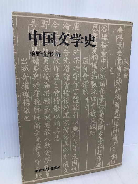 中国文学史 東京大学出版会 前野 直彬 - メルカリ