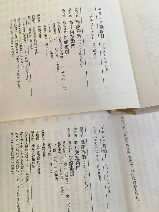 【帯付! ちくま文庫復刊書籍】 ギリシア喜劇 全巻セット アリストパネス 上下 帯付! ちくま文庫復刊書籍】 ギリシア喜劇 全巻セット