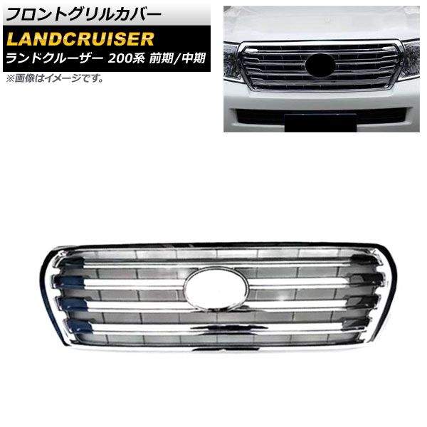 TOYOTA純正 200系・前期 ランドクルーザー フロントグリル エンブレム53141-60070(ミリ波レーダー プリクラッシュ対応)付 ランクル トヨタ ランドクルーザ200 中期純正グリル トヨタ純正 メッキ