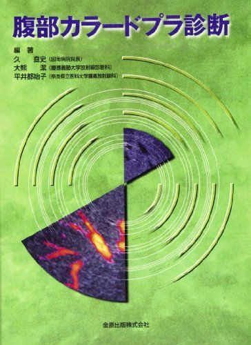 腹部カラードプラ診断 久 直史 - メルカリ