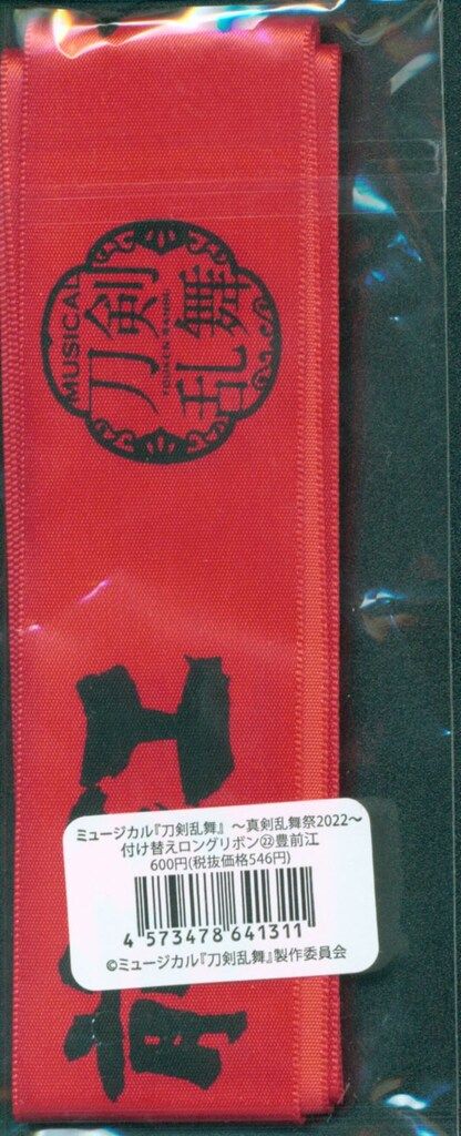 刀ミュ らぶフェス2022 付け替えリボン 江 刀ミュ らぶフェス2022 付け替えリボン 江
