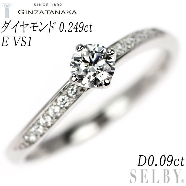 GINZA TANAKA| 田中貴金属 Pt950 ダイヤモンド リング 0.249ct E VS1 D0.09ct