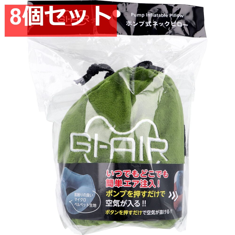 GI-AIR ポンプ式ネックピロー グラスグリーン NHC-015 1個入 8個セット