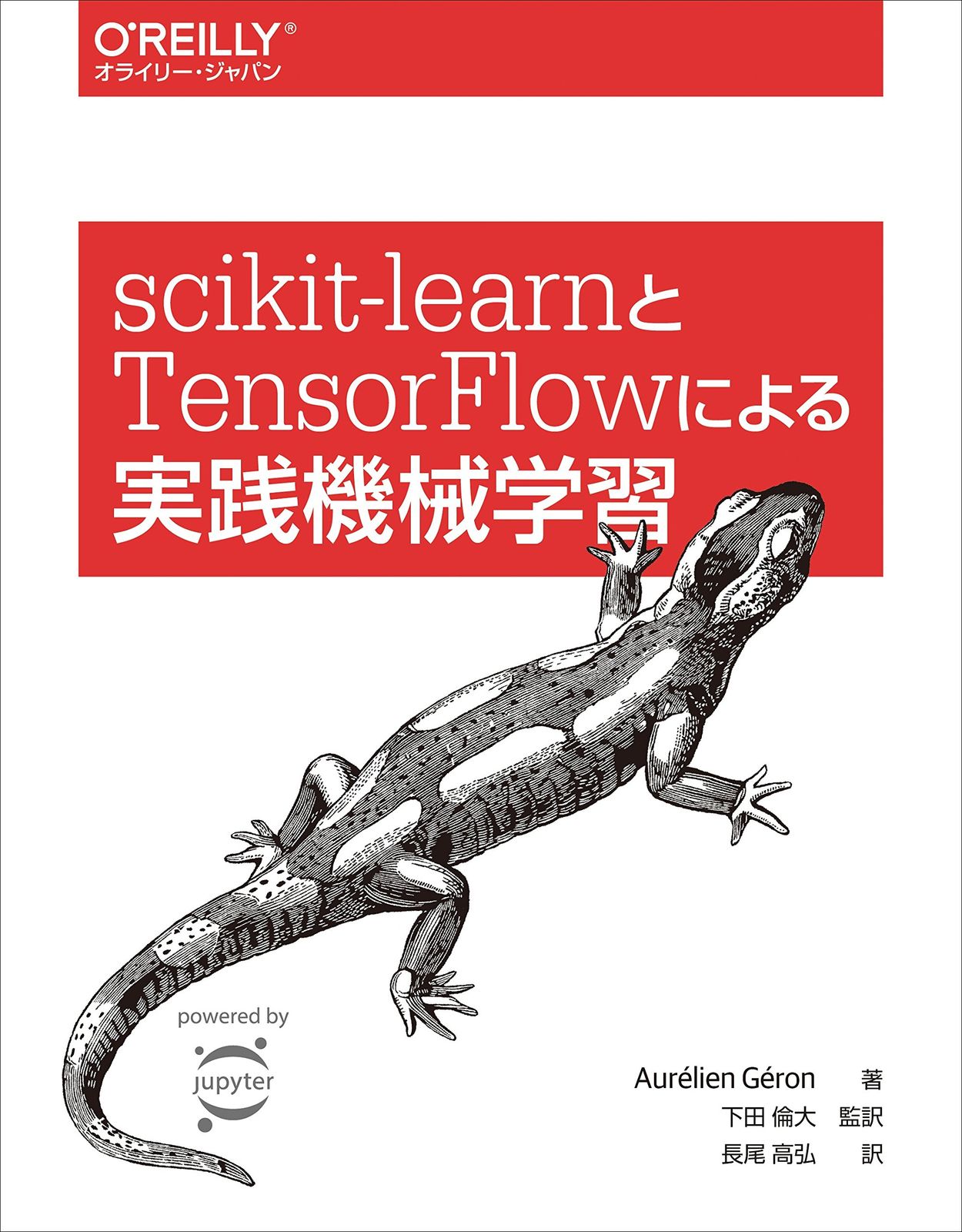 scikit-learnとTensorFlowによる実践機械学習 