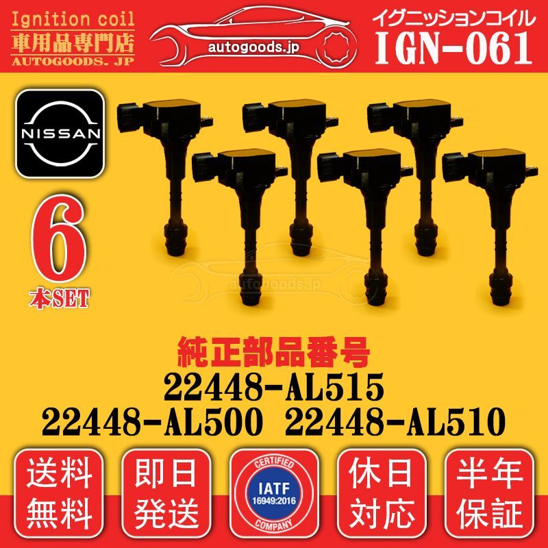 イグニッションコイル IGN-061 6本セット 日産 NISSAN 22448-AL510 22448AL510 スカイライン SKYLINE GT-R NV35 V35 グロリア GLORIA MY34 autogoods.jp 休日対応 保証付