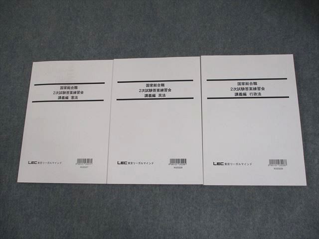LEC東京リーガルマインド 公務員試験 国家総合職 2次試験答案