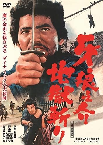 牙狼之介 地獄斬り 【公式通販】