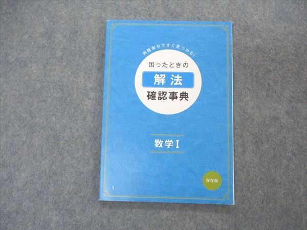 高校数学 困ったときの定理・公式確認辞典 - 参考書