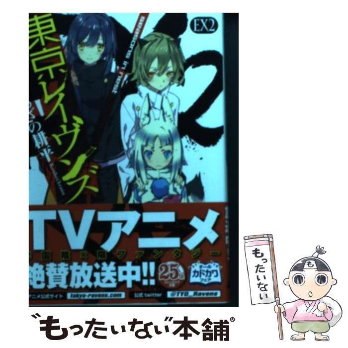 中古】 東京レイヴンズ EX 2 / あざの 耕平 / KADOKAWA