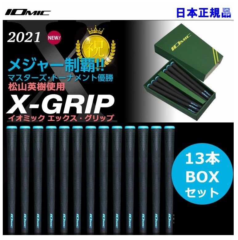 イオミック 松山英樹メジャー制覇 記念モデルグリップ IOMIC X-GRIP 13