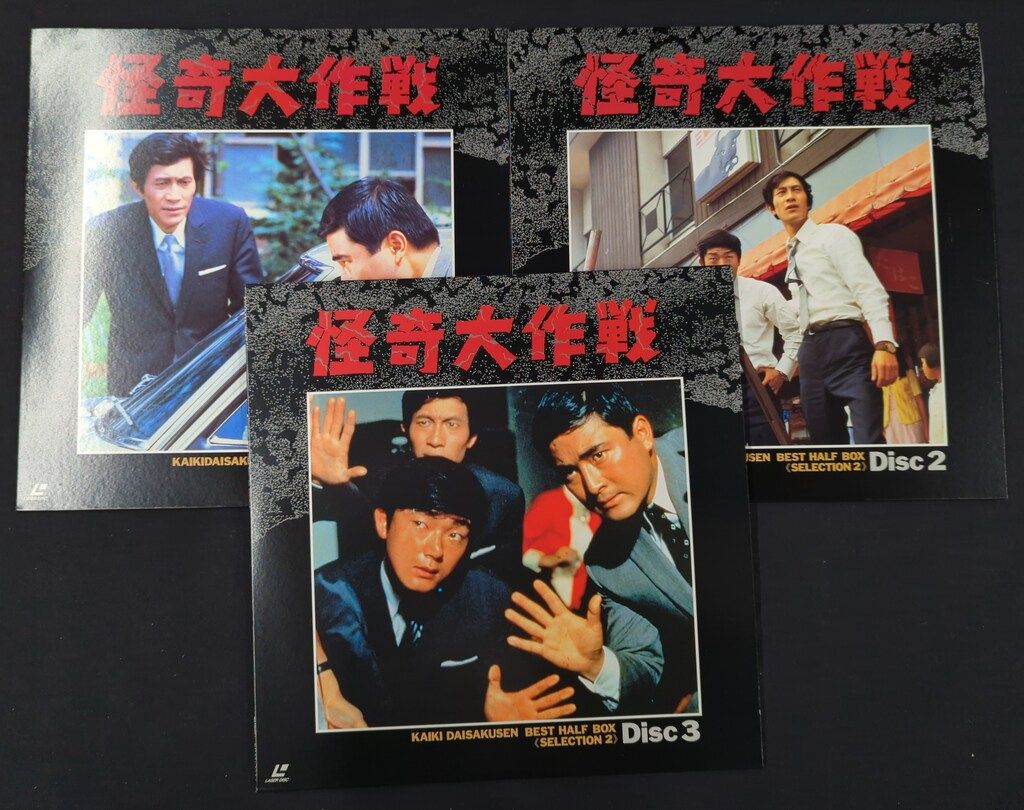 怪奇大作戦 完全初回限定盤 Best HALF Box 2箱セット 特撮LD 怪奇大作戦 BEST HALF BOX 2 - メルカリ