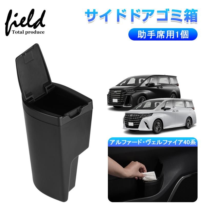 ▽新型アルファード・ヴェルファイア40系 サイドドアゴミ箱 ドア