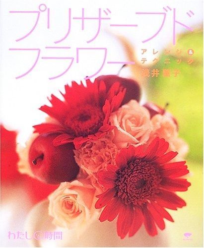 得価，品質保証 プリザ-ブドフラワ-アレンジu0026テクニック (わたし時間シリーズ) その他