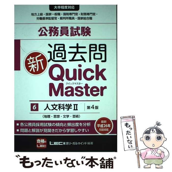 中古】 公務員試験過去問新Quick Master 6 人文科学 2 地理・思想