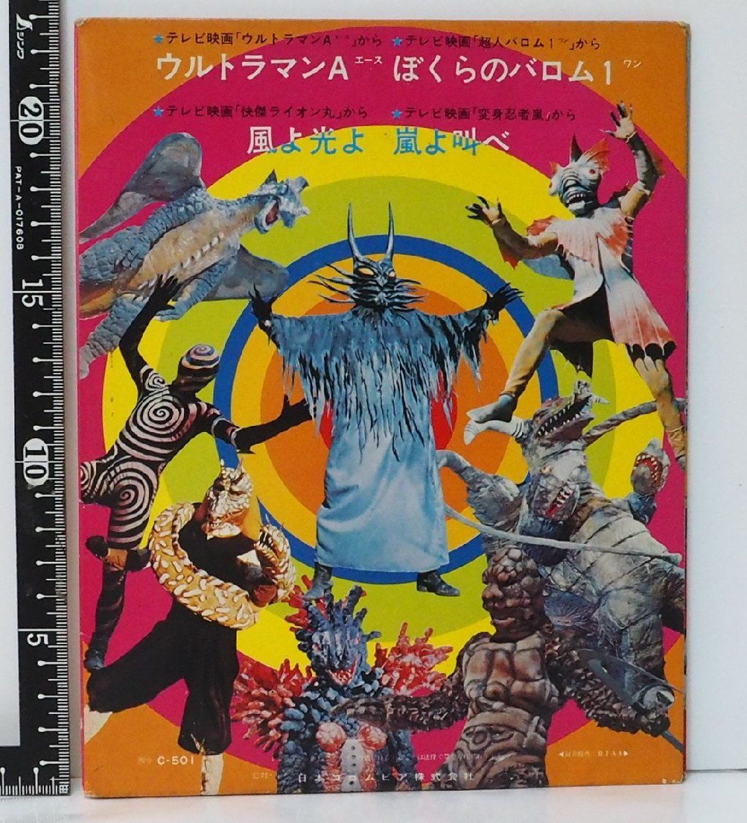 テレビまんがヒットシリーズ C-501【ウルトラマンA 超人バロム1 怪傑ライオン丸 変身忍者 嵐】コロンビアEPレコード昭和レトロ 中古 送料込 -  メルカリ