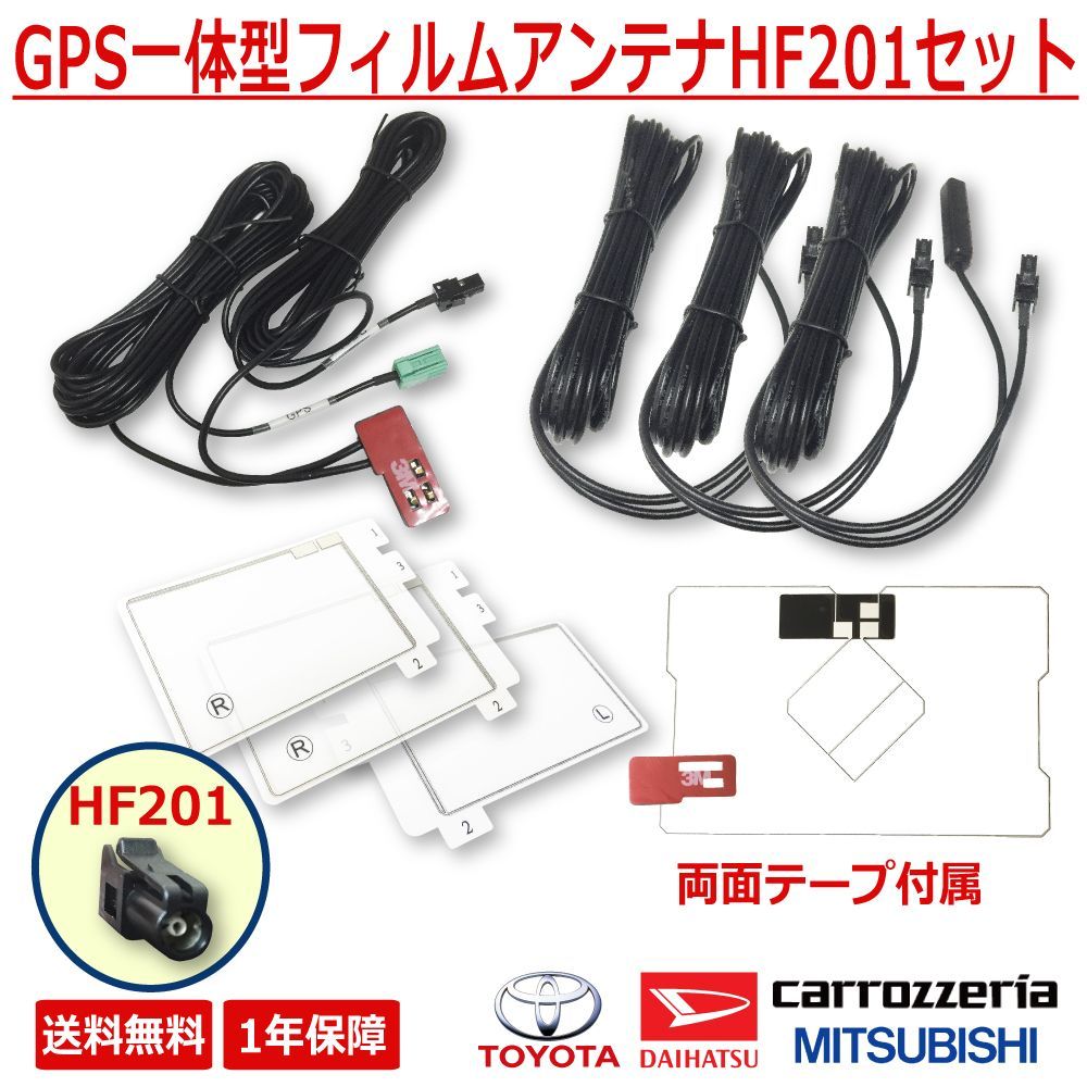 【HGS2】HF201 ブースター内蔵アンプコード サイバーナビ 楽ナビ GPS 一体型 スクエア型 フィルム アンテナ u0026 ケーブル セット GPS フィルムアンテナ 地デジ ワンセグ 補修用