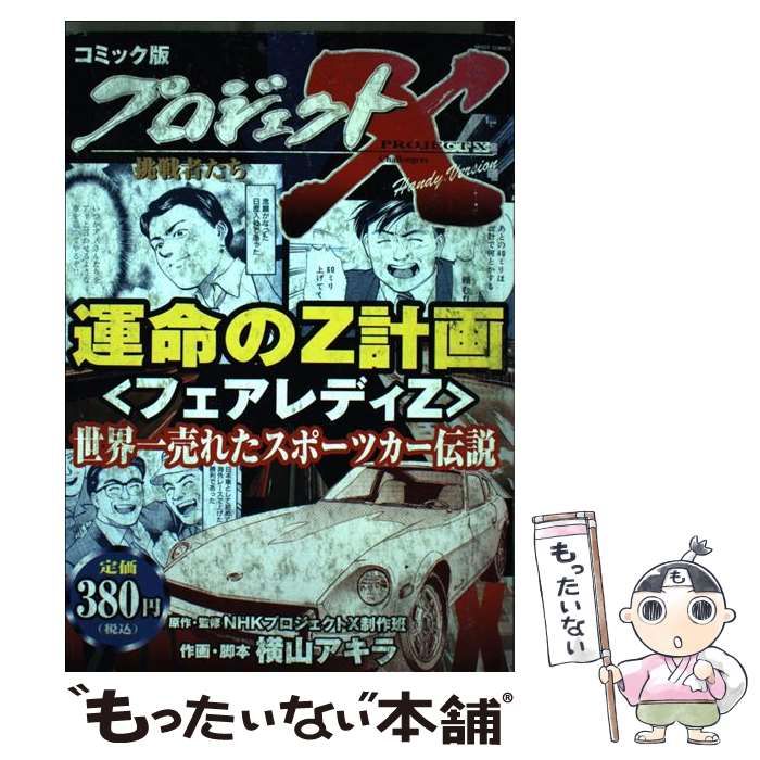 中古】 プロジェクトX挑戦者たち コミック版 ハンディヴァージョン