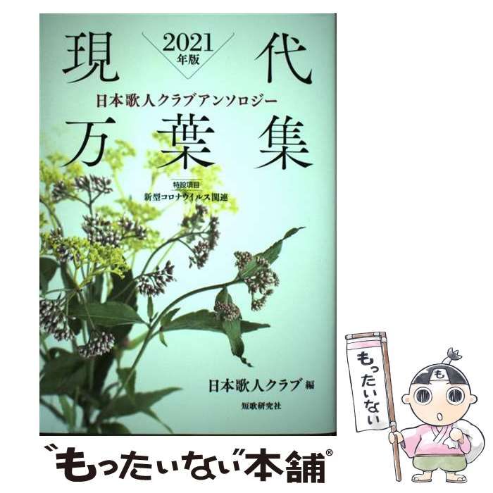 【中古】 現代万葉集 日本歌人クラブアンソロジー ２０２２年版/短歌研究社/日本歌人クラブ 中古】 現代万葉集 日本歌人クラブアンソロジー 2021年版 / 日本