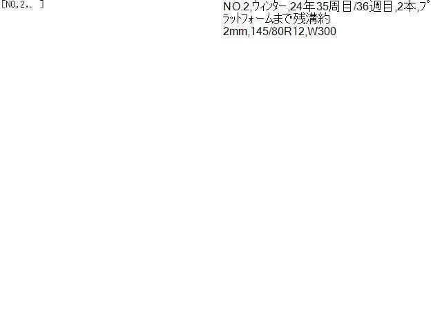 夏セール開催中。 2 12インチ 冬 スタッドレス タイヤ2本 24年35周目 36週目 145 80R12 W300 ブリヂストン サンバー外し 250278
