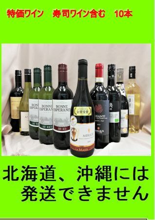 良質 特価 フランス金賞、寿司ワイン、 オーガニック含 世界各国750ml