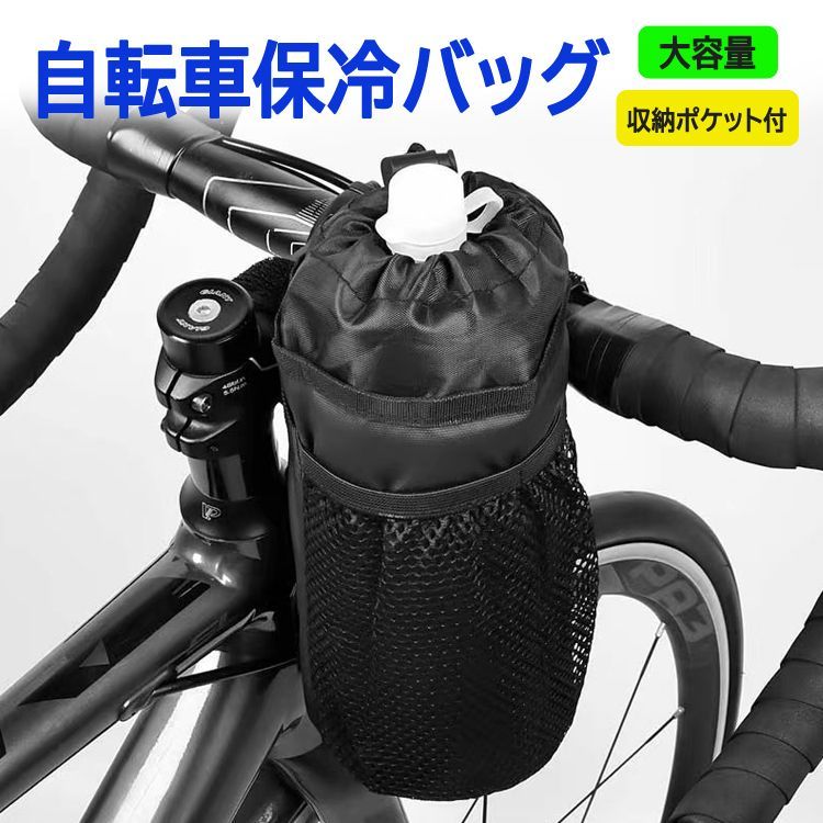 自転車保冷バッグ 保冷/保温両用 自転車用ボトルケージ ドリンクホルダー ハンドルバーバッグ ESL007