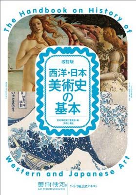 改訂版 西洋・日本美術史の基本 美術検定1・2・3級公式テキスト