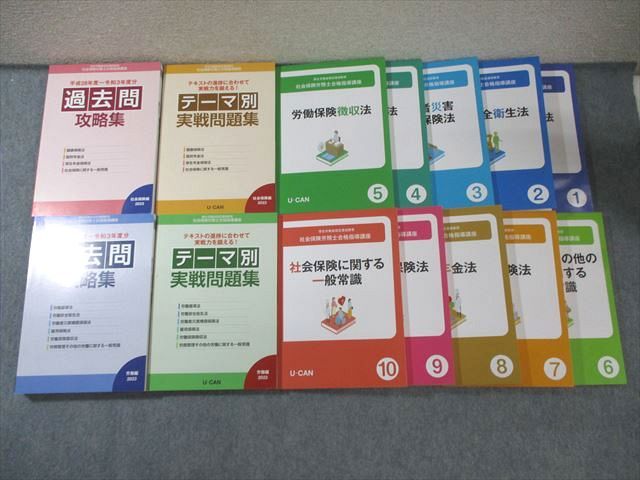 ユーキャン 社会保険労務士講座 テキスト1～10/テーマ別実戦問題集など