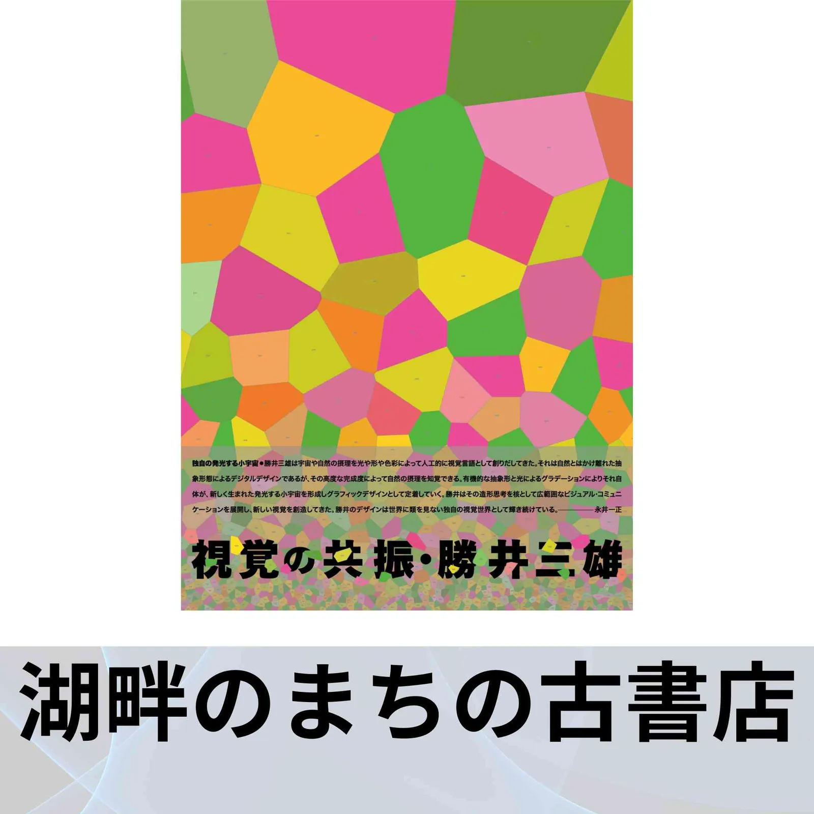 2025年最新】勝井三雄の人気アイテム - メルカリ