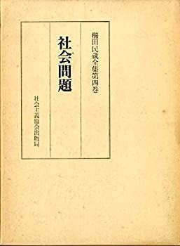 【中古】櫛田民蔵全集〈第4巻〉社会問題 (1949年)