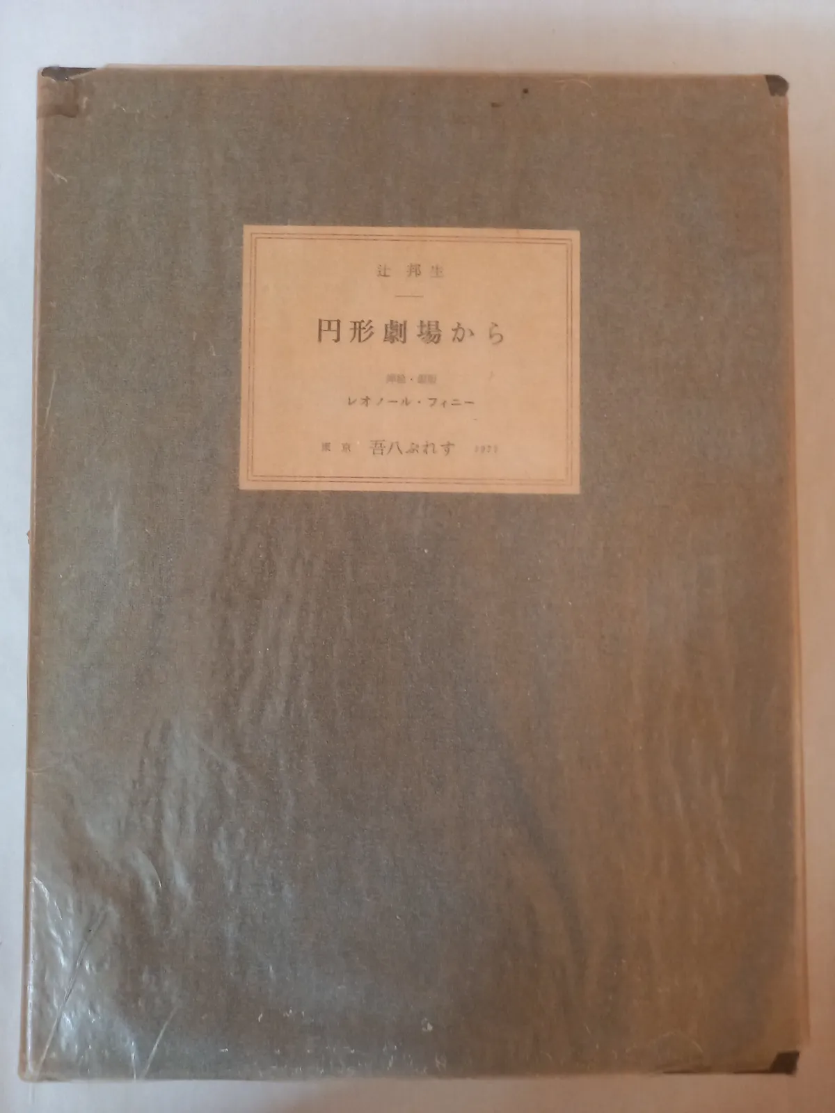 レオノール・フィニ挿画22葉　シェークスピア「嵐」仏訳 レオノール・フィニ挿画22葉 シェークスピア「嵐」仏訳