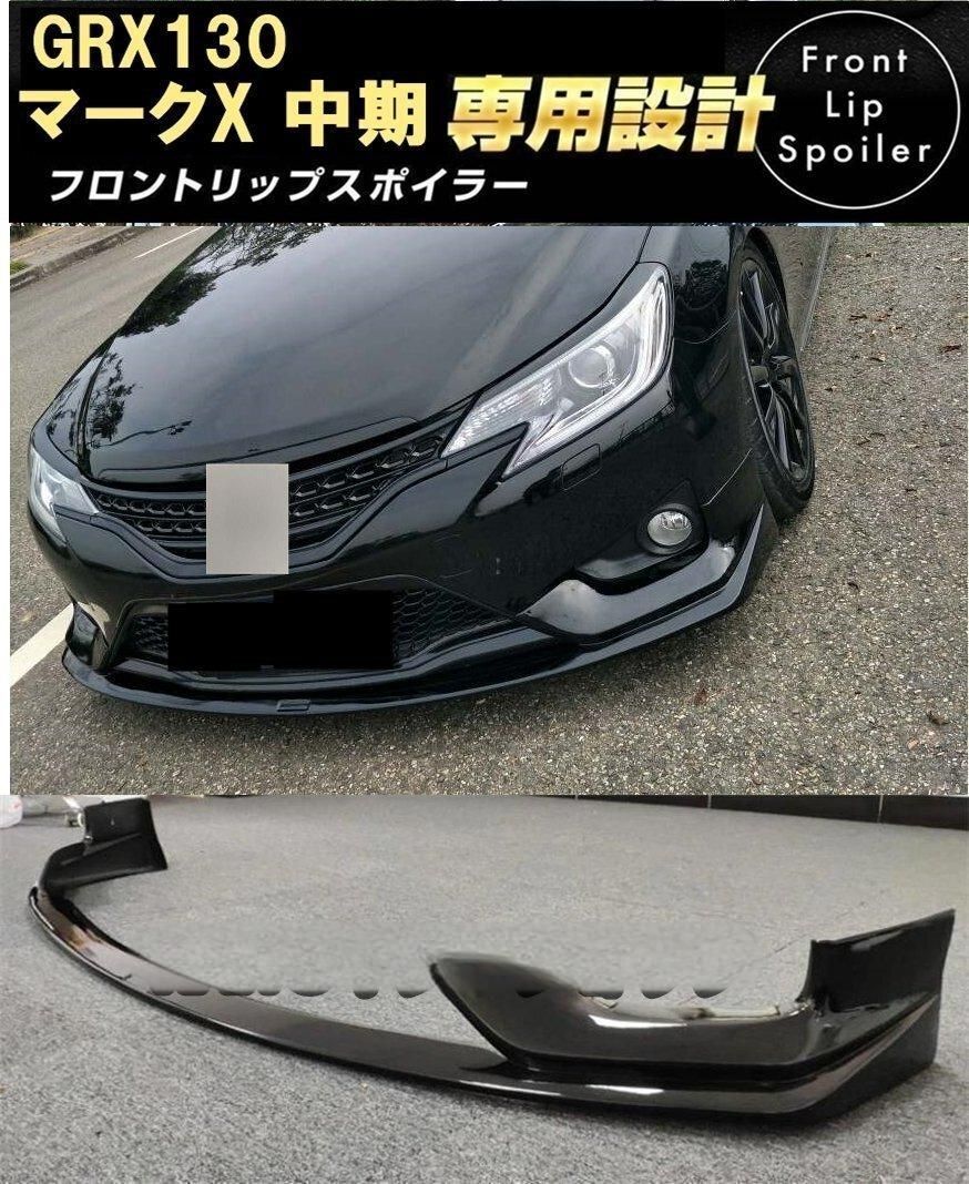 ブラック塗装済 マークＸ GRX系 中期 フロントリップスポイラー GRX130 塗装済み】ブラック トヨタ 中期 マークX GRX130 フロントリップ