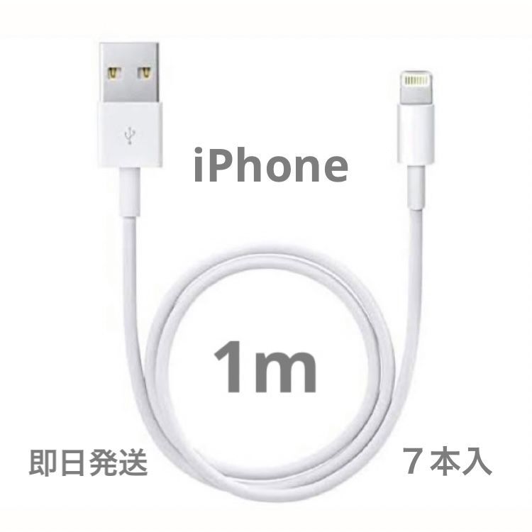 メルカリShops - 【1m７本】iPhone充電器 ライトニングケーブル 純正品同等