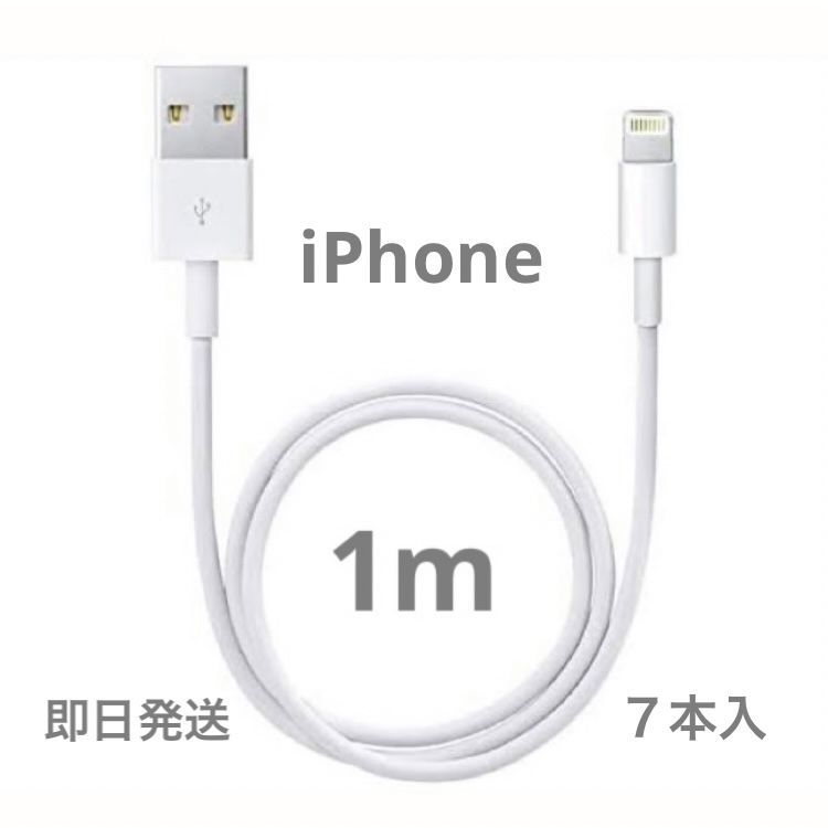 1m７本】iPhone充電器 ライトニングケーブル 純正品同等 - メルカリ