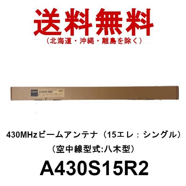 ダイヤモンド ビームアンテナ A430S15R2（15エレ）シングル 430MHz ビームアンテナ（空中線型式：八木型） 第一電波工業 - メルカリ