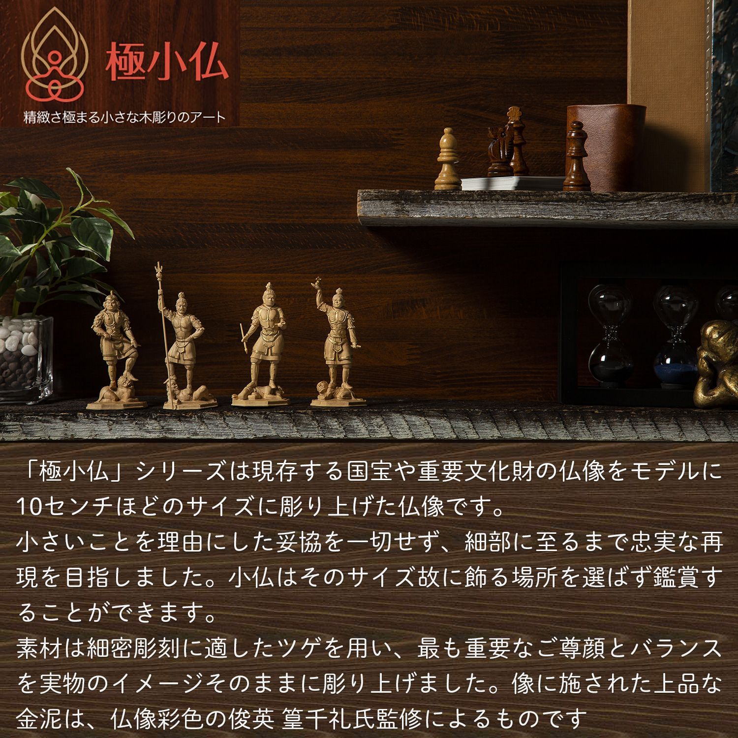 メーカー直送 小仏 四天王‐持国天 増長天 広目天 多聞天 東大寺 柘植 ツゲ 仏像 木彫 彫刻 桐箱 ミニ仏像 置物 ギフト プレゼント MORITA