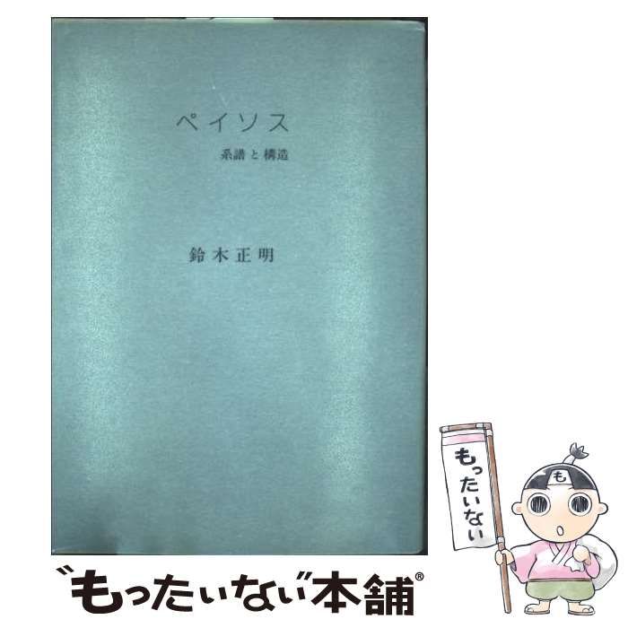ペイソス 系譜と構造 | 鈴木 正明 | 西田書店